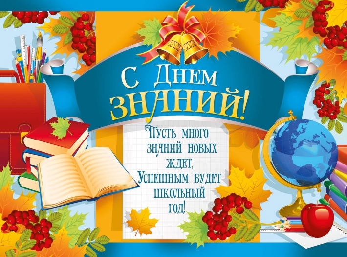 Дорогие наши ученики, поздравляем вас с Днём знаний!