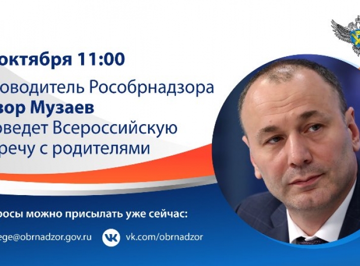 19 октября: Всероссийская встреча с родителями