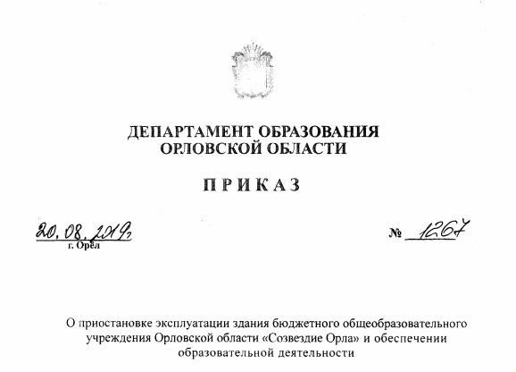 Департамент образования Орловской области Приказ