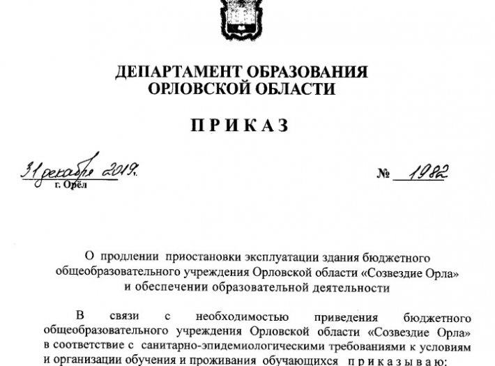 Приказ Департамента образования Орловской области «О продлении приостановки эксплуатации здания»