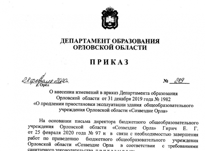Приказ Департамента образования Орловской области о продлении приостановки эксплуатации здания до 31.03.2020 г.