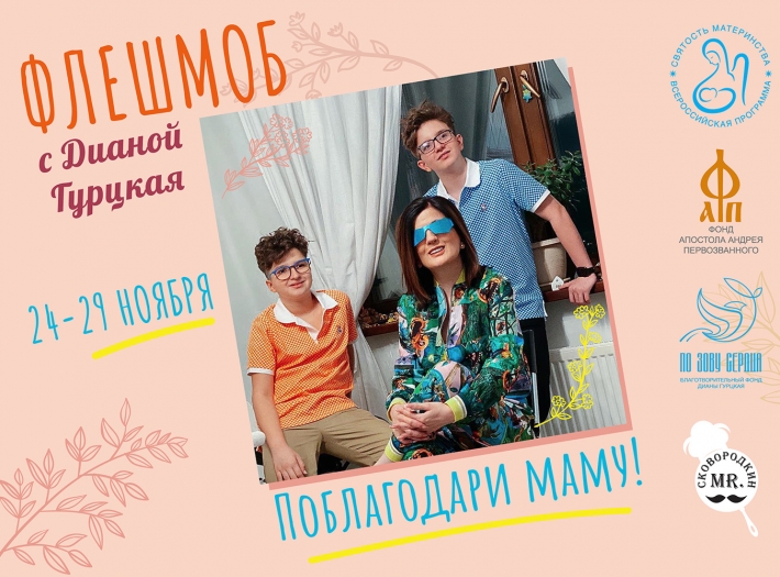Флешмоб День матери